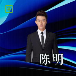 陈明