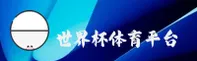 最新 世界杯官网官方站 — 2026世足赛安全开户通道